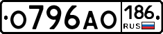 О796АО186 - 