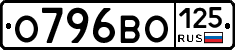 О796ВО125 - 