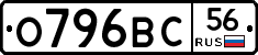 О796ВС56 - 