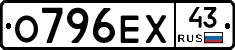 О796ЕХ43 - 