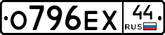 О796ЕХ44 - 