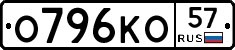 О796КО57 - 