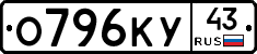 О796КУ43 - 