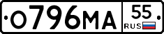 О796МА55 - 