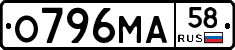 О796МА58 - 
