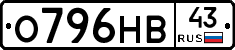 О796НВ43 - 