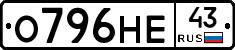 О796НЕ43 - 