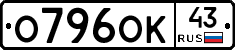 О796ОК43 - 