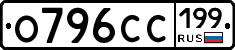 О796СС199 - 