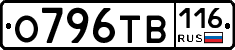 О796ТВ116 - 