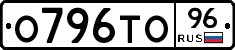 О796ТО96 - 