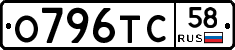 О796ТС58 - 