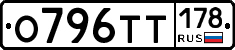 О796ТТ178 - 