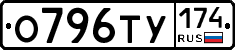 О796ТУ174 - 