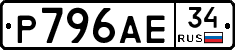 Р796АЕ34 - 