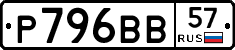 Р796ВВ57 - 