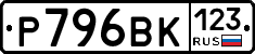 Р796ВК123 - 