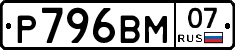 Р796ВМ07 - 