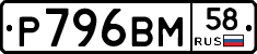 Р796ВМ58 - 