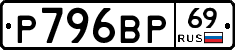 Р796ВР69 - 