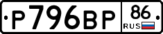Р796ВР86 - 