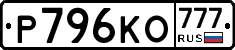 Р796КО777 - 