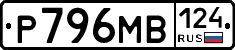 Р796МВ124 - 