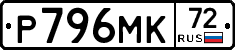Р796МК72 - 