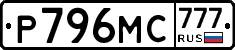 Р796МС777 - 