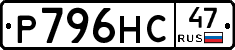 Р796НС47 - 