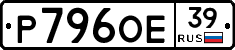 Р796ОЕ39 - 
