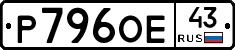 Р796ОЕ43 - 