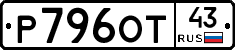 Р796ОТ43 - 