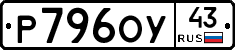 Р796ОУ43 - 