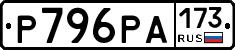 Р796РА173 - 