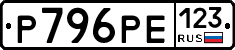 Р796РЕ123 - 