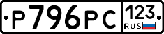 Р796РС123 - 
