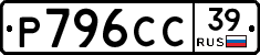 Р796СС39 - 