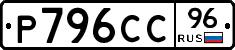 Р796СС96 - 