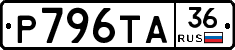 Р796ТА36 - 
