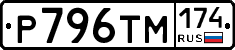 Р796ТМ174 - 