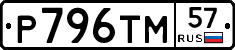 Р796ТМ57 - 