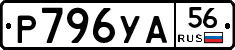 Р796УА56 - 
