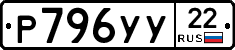 Р796УУ22 - 
