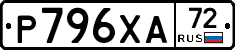 Р796ХА72 - 