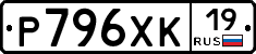Р796ХК19 - 