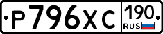 Р796ХС190 - 
