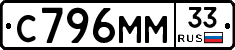 С796ММ33 - 
