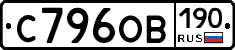 С796ОВ190 - 