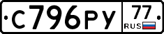 С796РУ77 - 